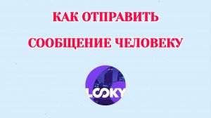 Как Отправить Сообщение в Looky