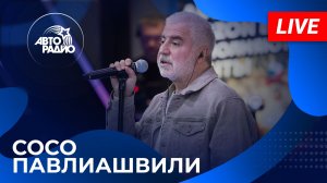 Сосо Павлиашвили с LIVE-презентацией альбома «Девчонке хочется гулять» на Авторадио (2026)
