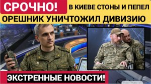 АД В КИЕВЕ! Орешник Уничтожил Базу Дроноводов Птахи Мадьяра и Штаб НАТО