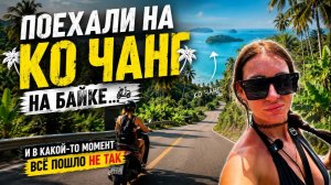 ОДНА ПОЕЗДКА НА БАЙКЕ — И МЫ ВЛЮБИЛИСЬ В ЭТО МЕСТО | остров ЧАНГ
