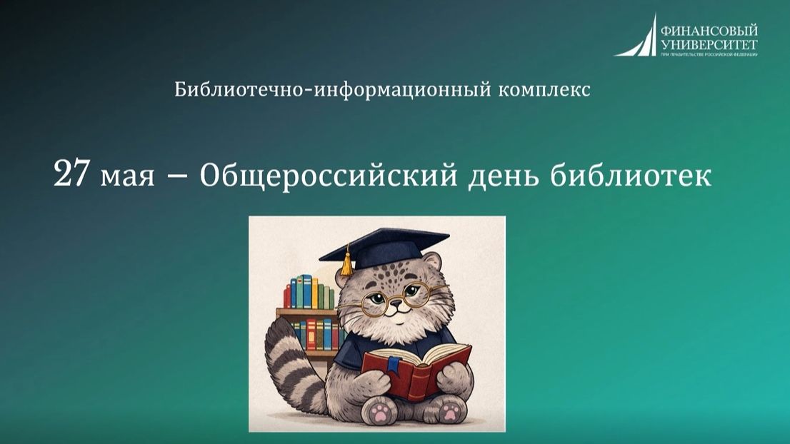 27 мая - Общероссийский день библиотек. История книги: от камня до экрана смотреть онлайн