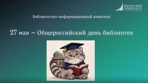 27 мая - Общероссийский день библиотек. История книги: от камня до экрана