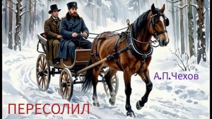 Аудиокнига «Пересолил». А.П.Чехов. Читает Олег Федин