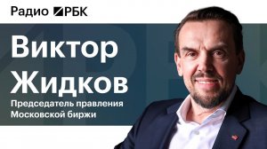 Виктор Жидков, Мосбиржа: о будущем российского рынка, коллективных инвестициях и цифровых валютах