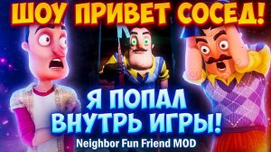 ШОУ ПРИВЕТ СОСЕД!Я ПОПАЛ ВНУТРЬ ИГРЫ!ИГРА HELLO NEIGHBOR MOD KIT ПРОХОЖДЕНИЕ МОД Neighbor Fun Friend