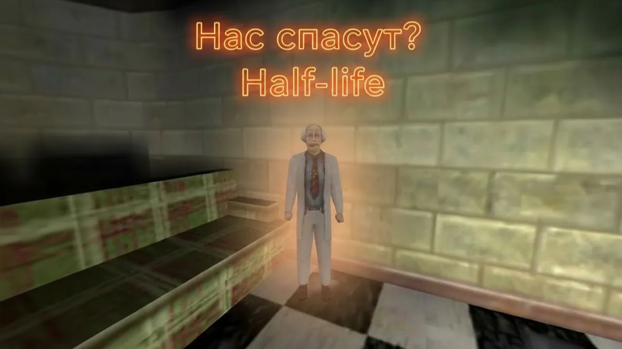 Прохождение - Half-Life №3 | Нас спасут.