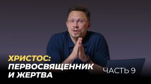 Христос: Первосвященник и жертва | Алексей Прокопенко