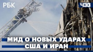 МИД России о новых ударах по военным объектам в Киеве. США и Иран об открытии Ормузского пролива