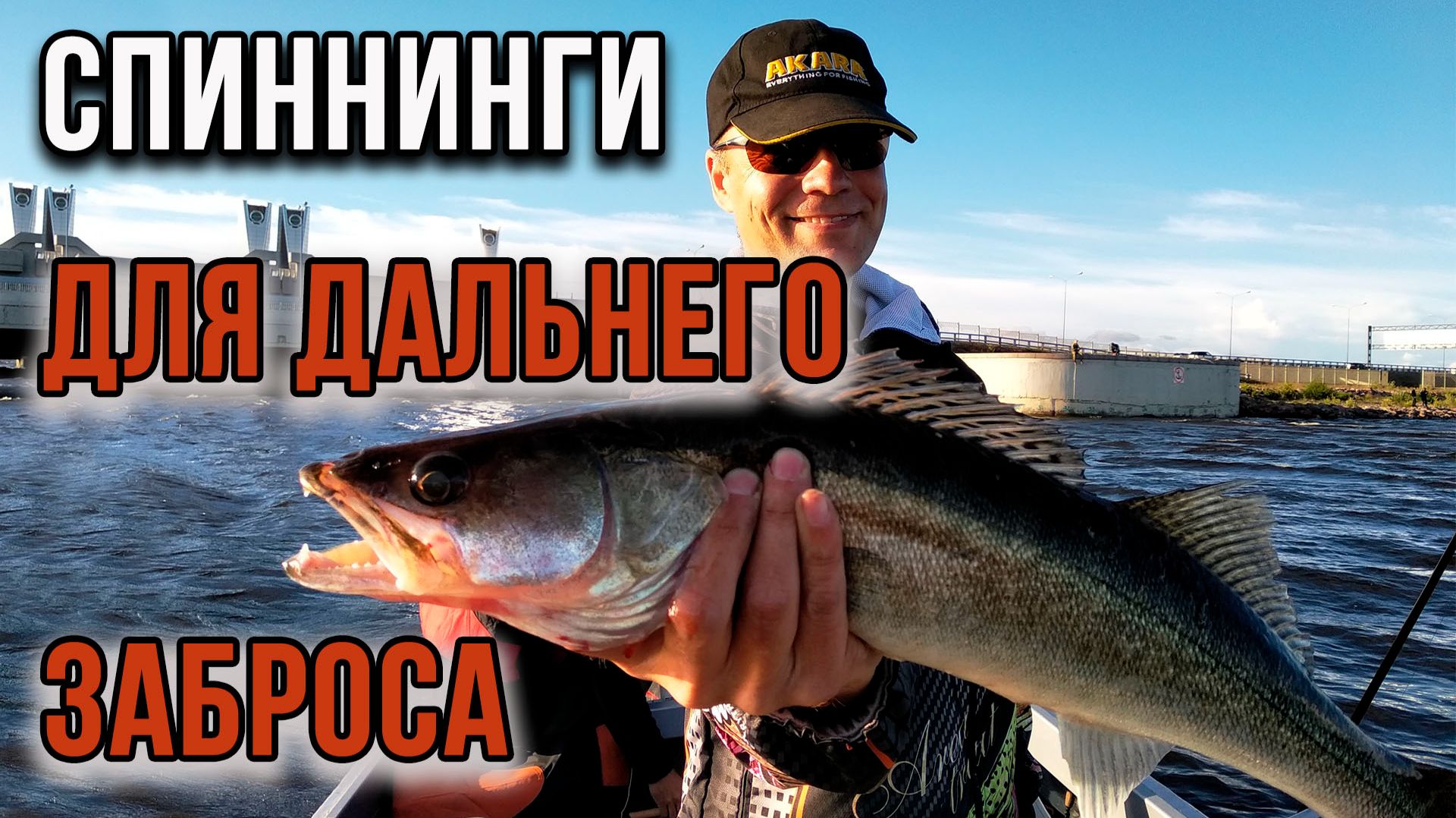 Спиннинги для дальней дистанции от Akara.