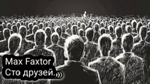 Max Faxtor - Сто друзей...