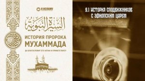 9. Сподвижники в Эфиопии под защитой царя (негус, наджаша). Сира. Ринат Абу Мухаммад
