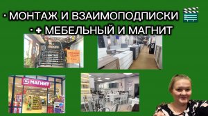 Монтаж, взаимоподписки, мебельный магазин и покупка в Магните. Болталка без правил