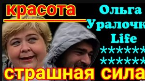 Ольга Уралочка live _Красота страшная сила _Обзор Влогов _Ольга Уралочка _Обзоры на блогеров _