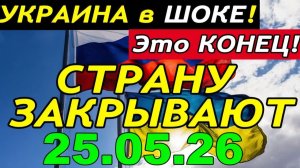 7 мин назад ТРАГЕДИЯ в КИЕВЕ!! ЗЕЛЕНСКИЙ и БУДАНОВ ЗАКРЫВАЮТ УКРАИНУ - ГЛАВНЫЕ НОВОСТИ за НЕДЕЛЮ