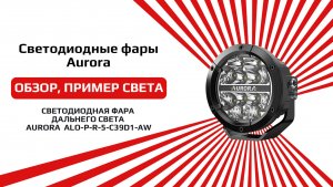 СВЕТОДИОДНАЯ ФАРА ДАЛЬНЕГО СВЕТА AURORA  ALO-P-R-5-C39D1-AW