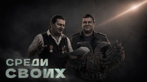 🇷🇺Молот и лира | Среди своих