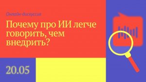 Почему про ИИ легче говорить, чем внедрить? Главная проблема, о которой молчат
