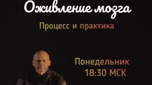 Оживление мозга. Вебинар Виктора Сенникова
