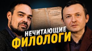 ЧТО ДУМАЮТ ФИЛОЛОГИ О КНИГАХ НА САМОМ ДЕЛЕ. Орлов, Шаулов