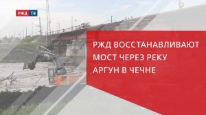 РЖД восстанавливают мост через реку Аргун в Чечне