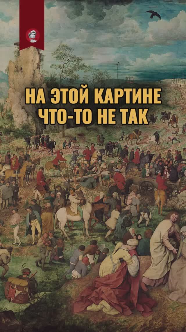 Что не так на этой картине Питера Брейгеля Старшего? смотреть онлайн