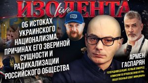 Истоки украинского национализма, причины его звериной сущности и радикализации общества РФ| Гаспарян