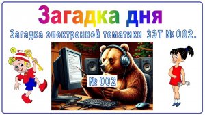 Загадка_дня_ЗЭТ_002