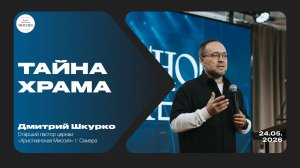 Тайна храма ч.1 | Дмитрий Шкурко | 24.05.2026