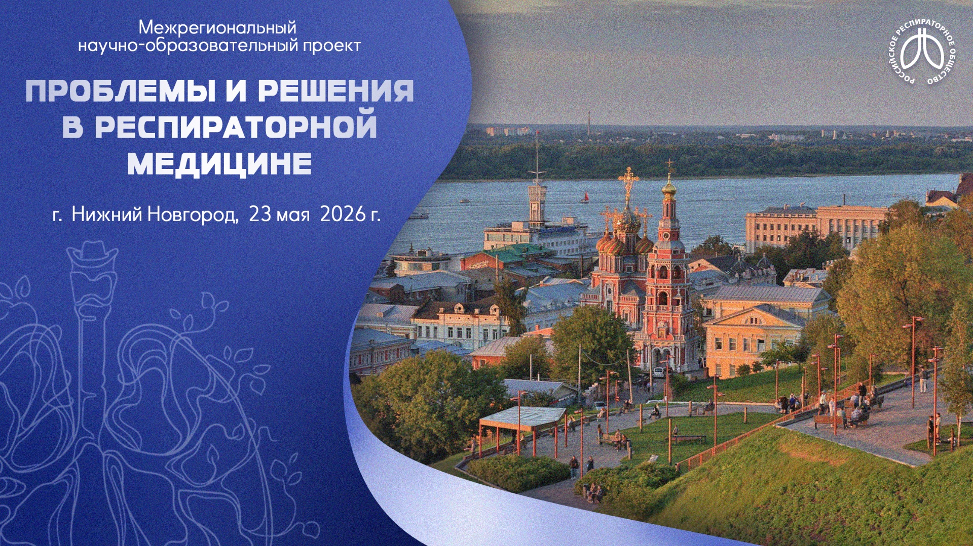 Конференция «Проблемы и решения в респираторной медицине», г. Нижний Новгород, 23 мая 2026 года