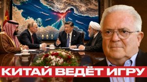 Пекин между сторонами; может ли Ормуз стать сделкой - Чез Фриман