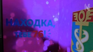 День города Находка, 76 лет