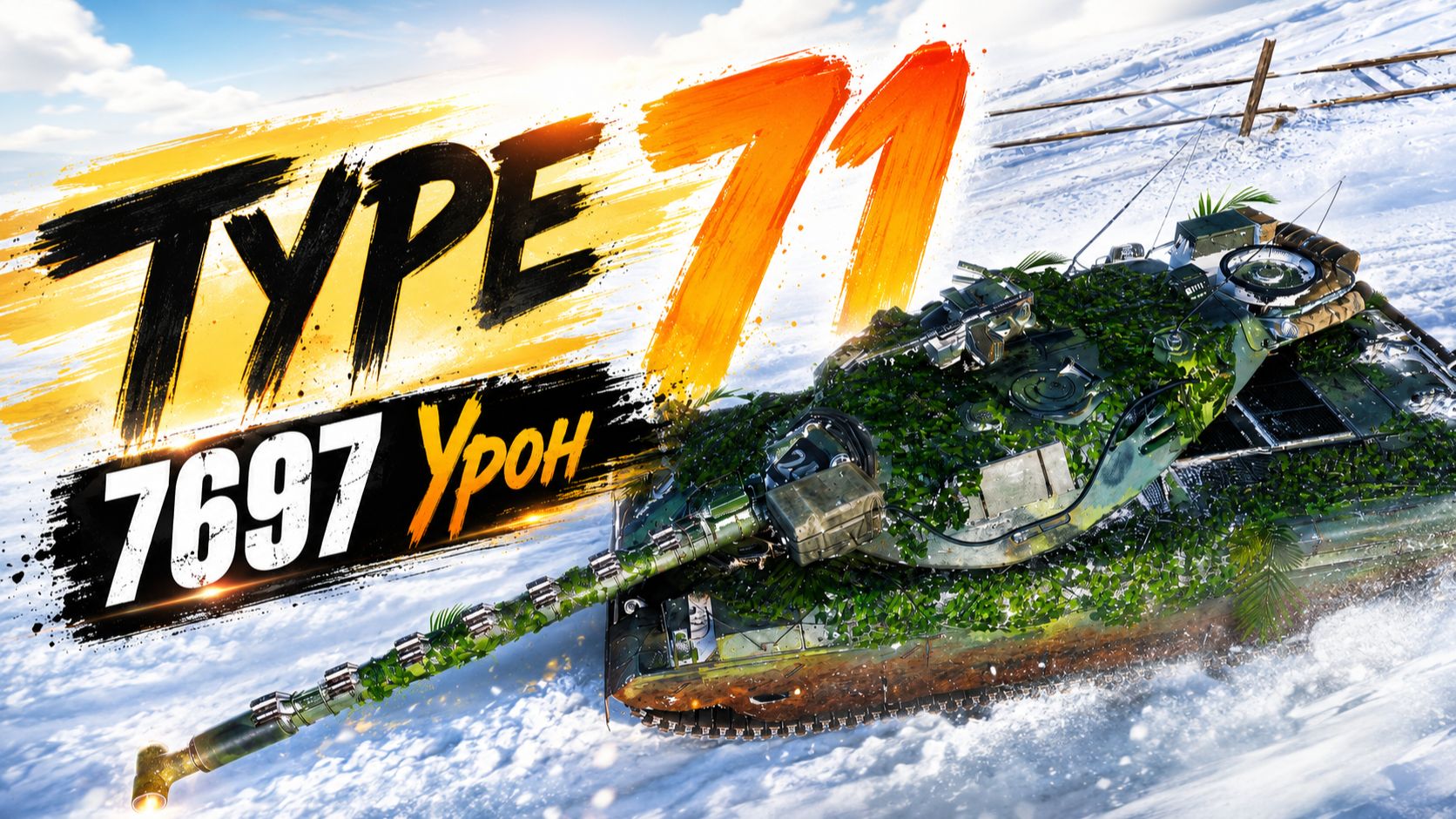 Type 71 - 7 Фрагов 7.6K Урона • Мир Танков