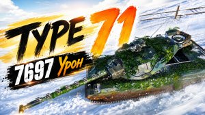 Type 71 - 7 Фрагов 7.6K Урона • Мир Танков