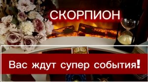 СКОРПИОН - ТАКОГО ВЫ ТОЧНО НЕ ОЖИДАЛИ! с 01 по 15 июня 2026г. Таро прогноз/расклад.