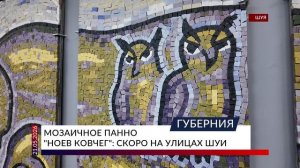 Мозаичное панно «Ноев Ковчег»: скоро на улицах Шуи