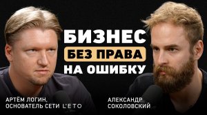 Из Томска в Лондон. Артём Логин про L'ETO, чужие рынки, европейские правила и плюсы кризисов