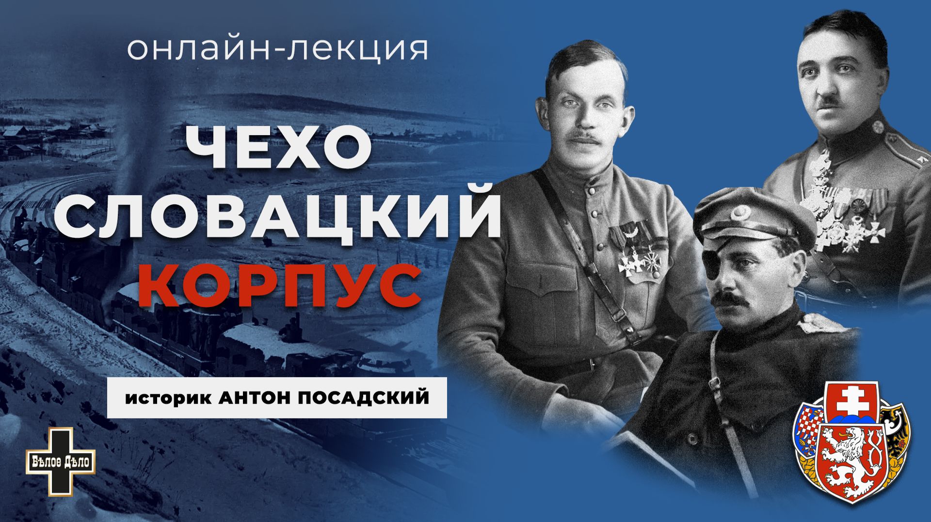 Чехословацкий корпус. Историк Антон Посадский