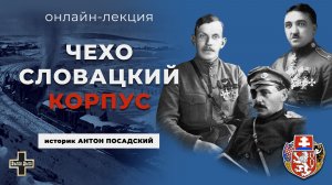 Чехословацкий корпус. Историк Антон Посадский