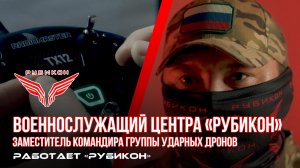 Военнослужащий Центра «Рубикон». Заместитель командира группы ударных дронов.