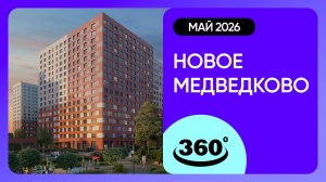 Крутись на 360 градусов! Обзор ЖК «Новое Медведково» / архитектура, инфраструктура / апрель 2026 г.