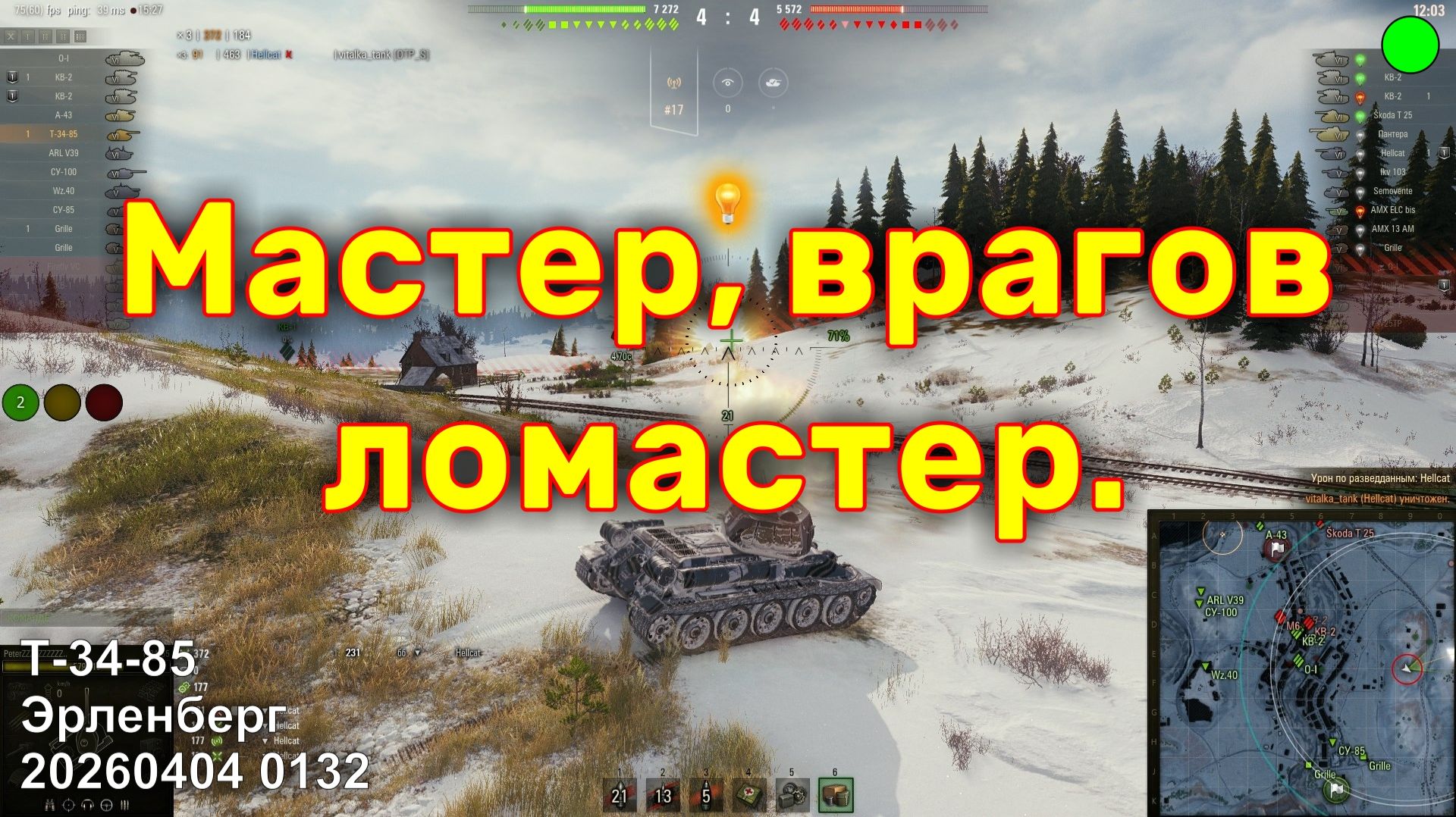 Мастер, врагов ломастер. Т-34-85. Эоленберг. 20260404 0132.