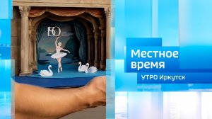 Всероссийский проект «Театральный поезд» / Утро. Местное время / 25.05.2026