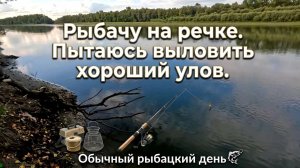 Рыбачу на речке. Пытаюсь выловить хороший улов. Обычный рыбацкий день