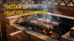 Не мойте решётку водой! Мой метод сухой очистки 🥩