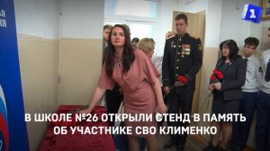 В школе №26 открыли стенд в память об участнике СВО Клименко
