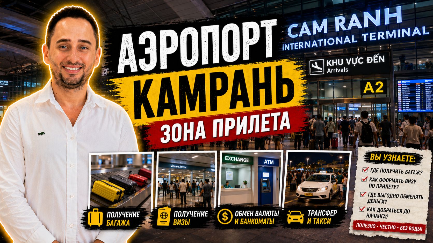 Аэропорт Камрань: что ждёт туриста после прилёта во Вьетнам | Cam Ranh Airport: честный обзор зоны