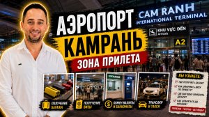Аэропорт Камрань: что ждёт туриста после прилёта во Вьетнам | Cam Ranh Airport: честный обзор зоны
