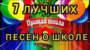 С ПОСЛЕДНИМ ЗВОНКОМ! 7 ЛУЧШИХ ПЕСЕН О ШКОЛЕ