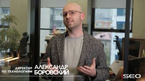 Александр Боровский о работе в iSEO // отзывы сотрудников