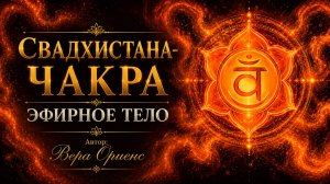 🟠Свадхистана-чакра 🔸Эфирное телоАвтор: Вера Ориенс